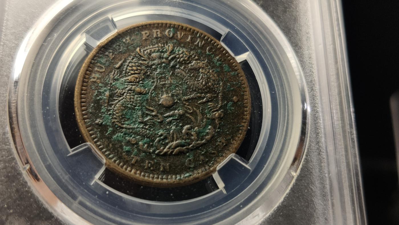 精品专场0508 光绪元宝十文， 湖北省造  AU58