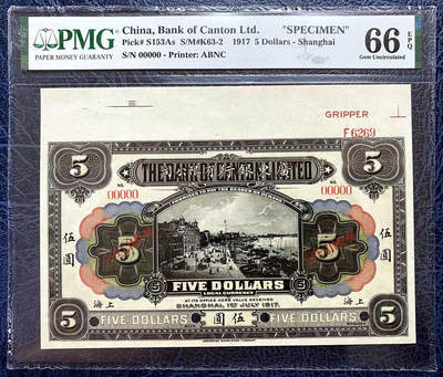 【Blue Auction】✨世界纸币精拍第471期【精】 - 【POP1/1 顶级高分】民国 广东银行1917年伍圆样本券 上海地名 PMG66EPQ 上端带版铭编号少见 票幅巨大 纸张硬挺白净 凹凸强烈 色彩浓郁纯正 ABNC出品 画面丰富雕刻精美 展示了百年前上海外滩风貌和十里洋场的真实写照，外滩素有“万国建筑博览群”美称，一直以来被视为上海城历史的象征 