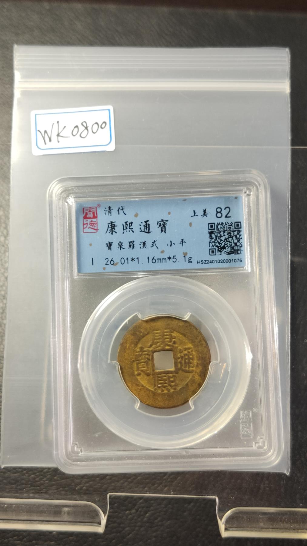 精品混拍专场 清-康熙通宝 满汉式 闻德82