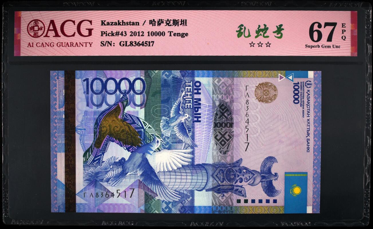 《张总收藏》149期-五一外币小高货场 哈萨克斯坦2012年10000坚戈爱藏评级67分乱蛇号