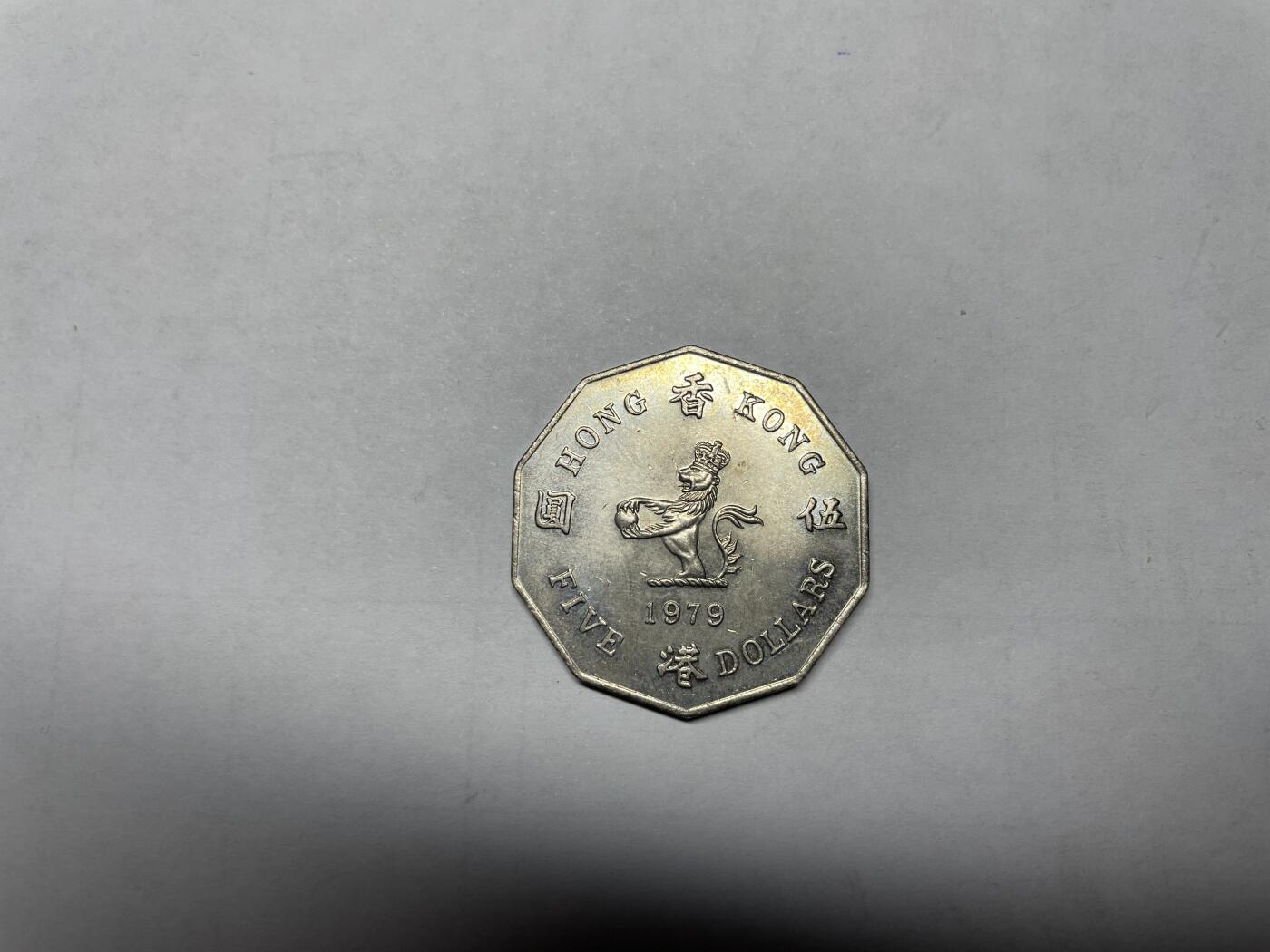 2024年集古藏今外币拍卖第六期-第2场—（总第52拍） 1979年香港大五元