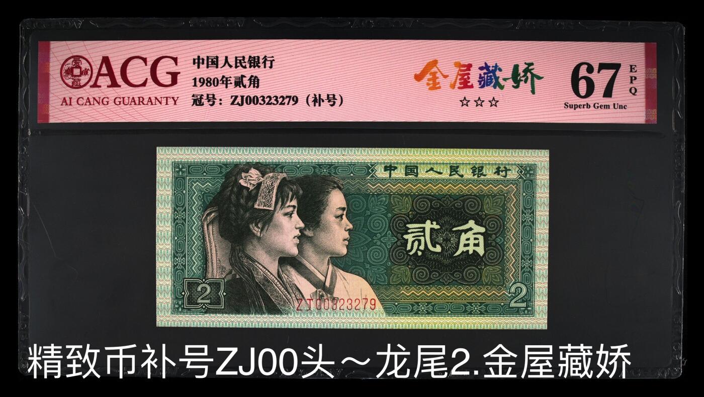 四版8002补号/趣味币等 8002ZJ00头金屋藏娇.🐲尾2补号ACG三星67E
