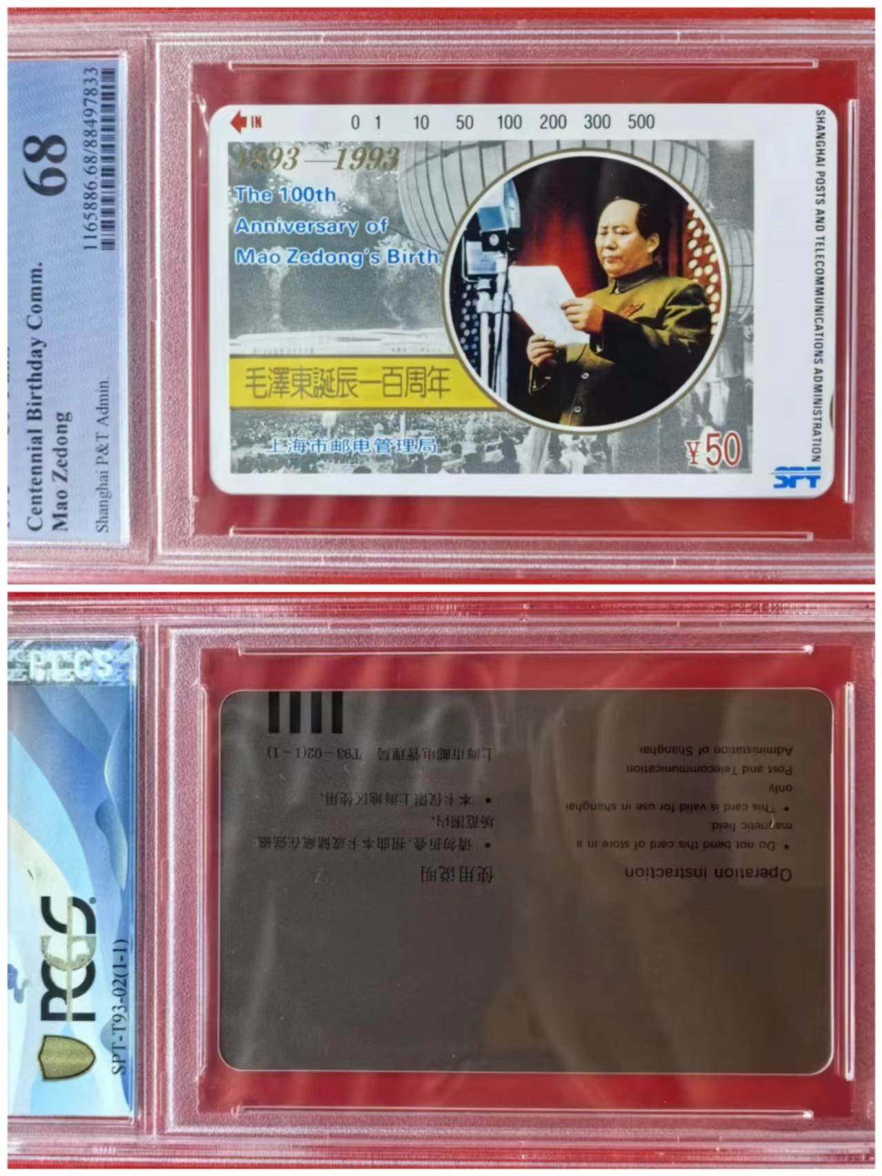 【琪哥网】PCGS/CGC美评电话磁卡拍卖第一期 【PCGS68】上海毛泽东诞辰100周年单枚成套
