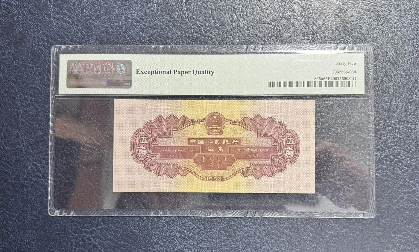 收藏联盟Quantum Auction 第343期拍卖  中国人民银行1953年5角浅水坝豹子号555  PMG65