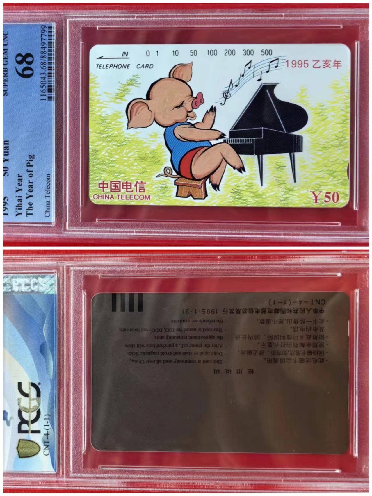 【琪哥网】PCGS/CGC美评电话磁卡拍卖第一期 【PCGS68】国卡生肖猪年单枚成套