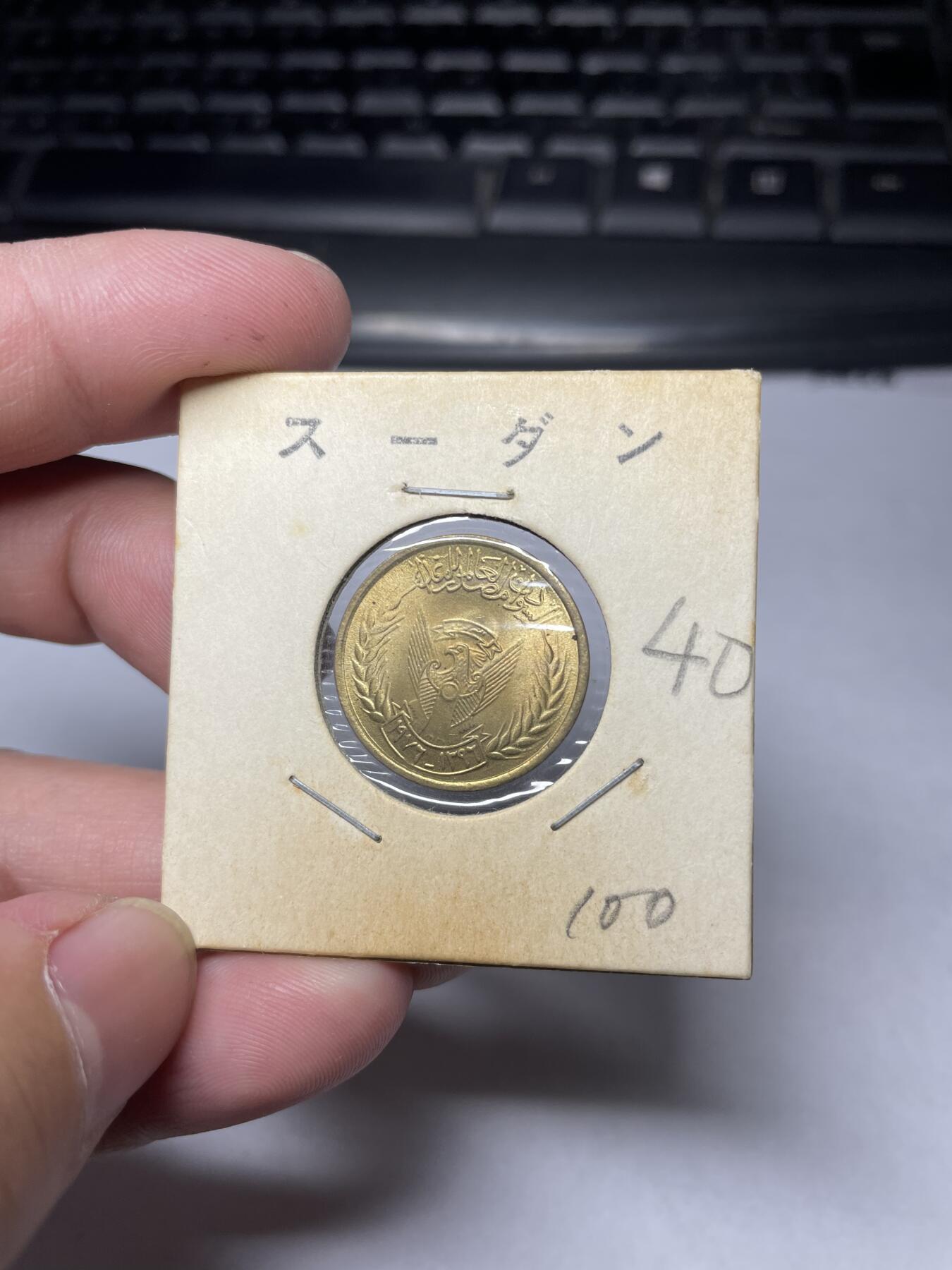 2024年集古藏今外币拍卖第六期-第2场—（总第52拍） 1976年苏丹5格西