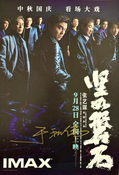 零元拍：于和伟亲笔签名 那张艺谋导演作品《坚如磐石》IMAX原版海报，尺寸285*420mm - 零元拍：于和伟亲笔签名 那张艺谋导演作品《坚如磐石》IMAX原版海报，尺寸285*420mm