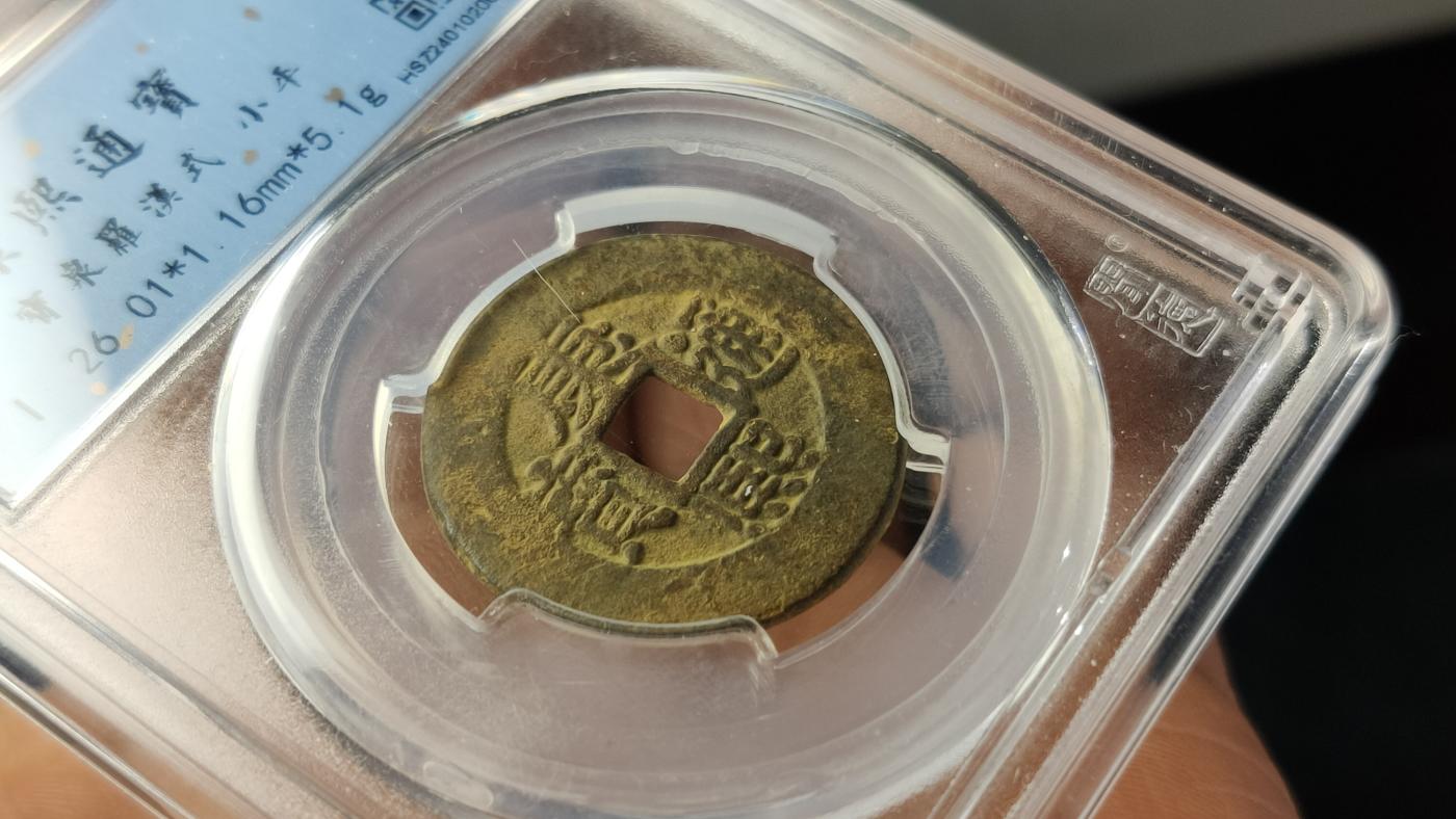 精品混拍专场 清-康熙通宝 满汉式 闻德82