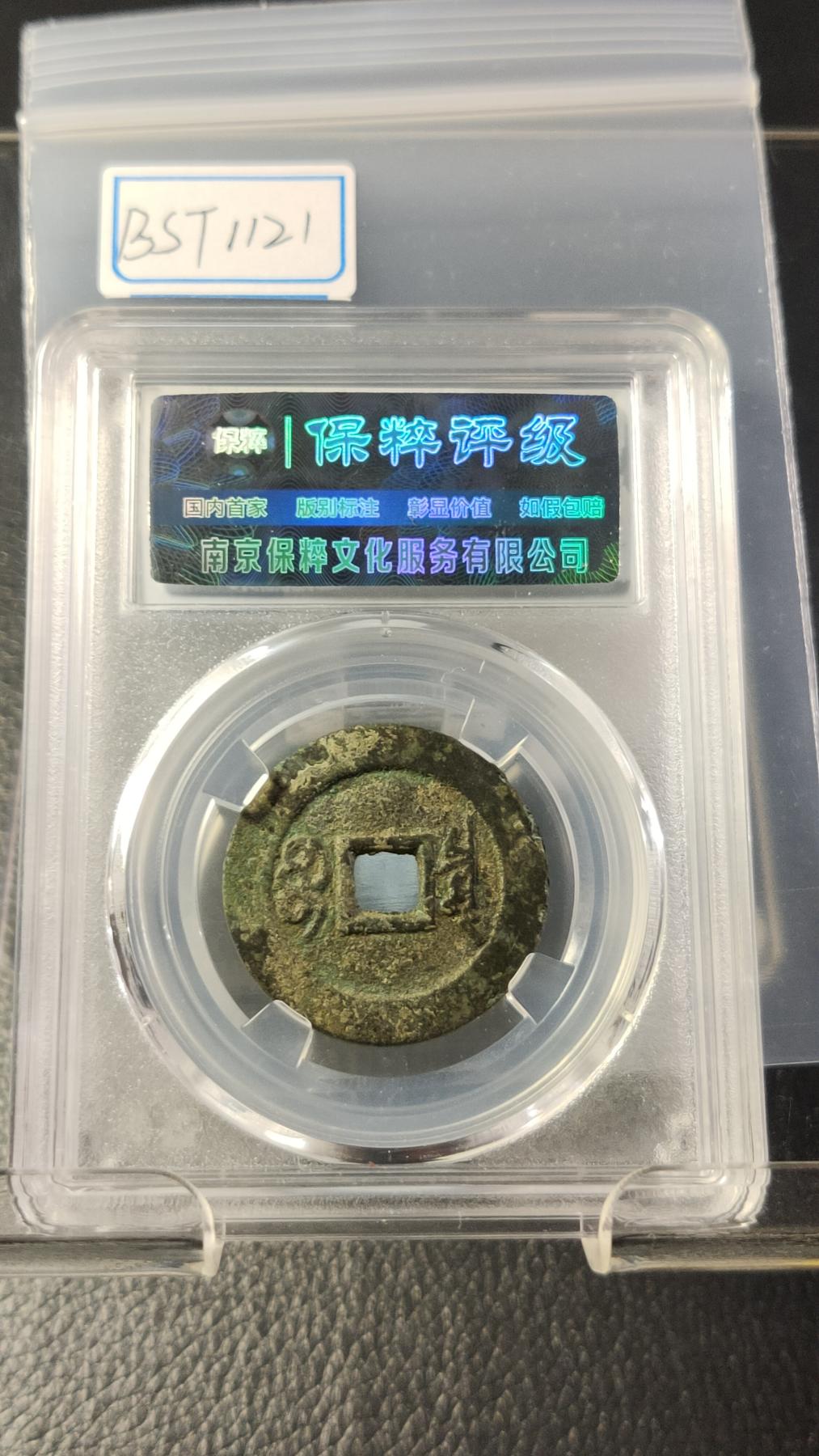 评级币专场 清-康熙通宝 保泉局 28+  保粹极美85