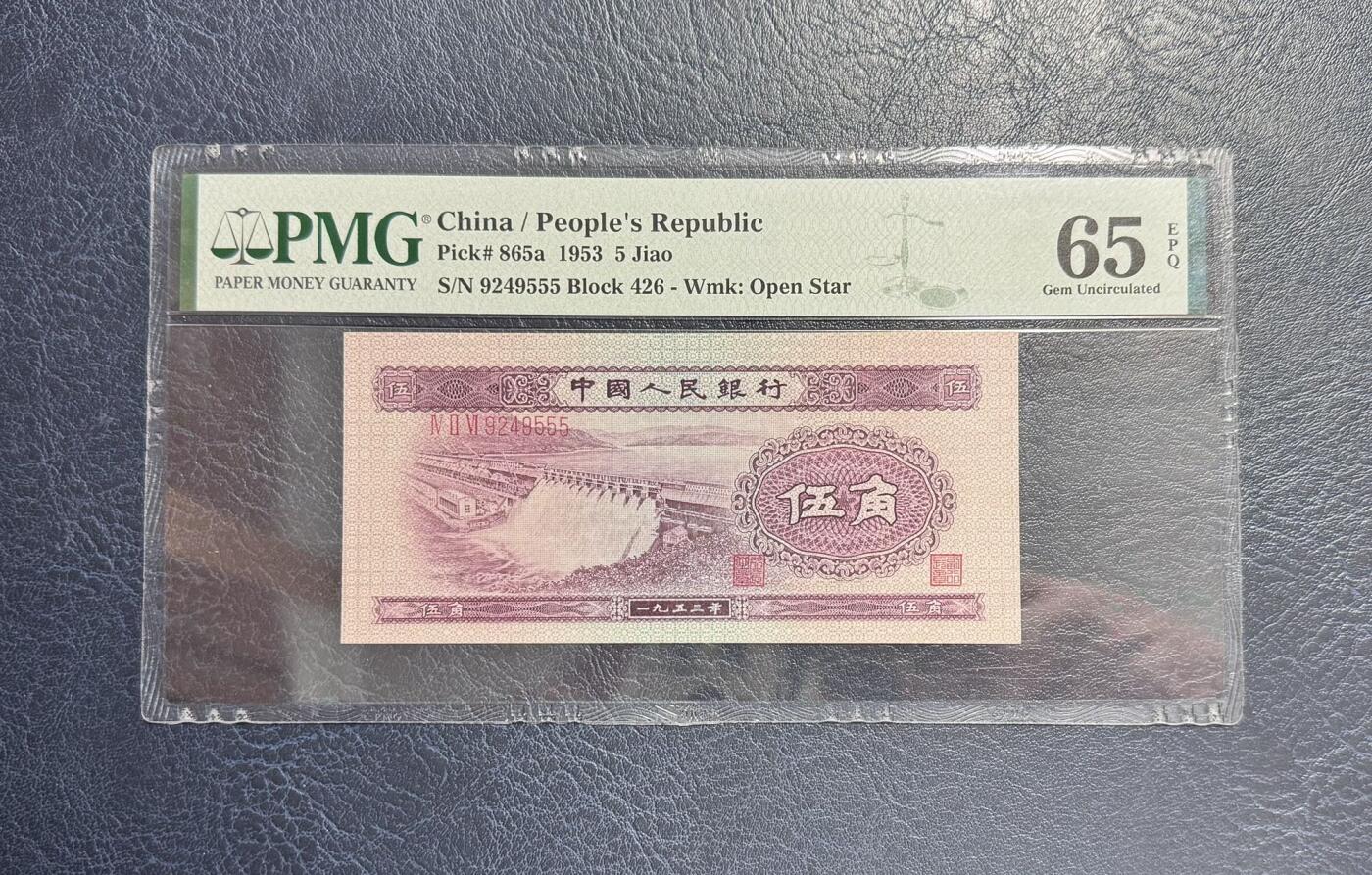 收藏联盟Quantum Auction 第343期拍卖  中国人民银行1953年5角浅水坝豹子号555  PMG65