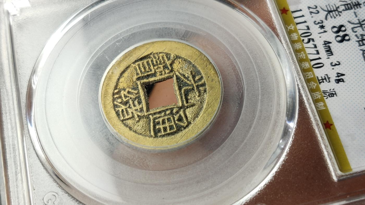 精品专场0508 光绪通宝，宝源局 顶级品相，黄亮满锉痕 公博88