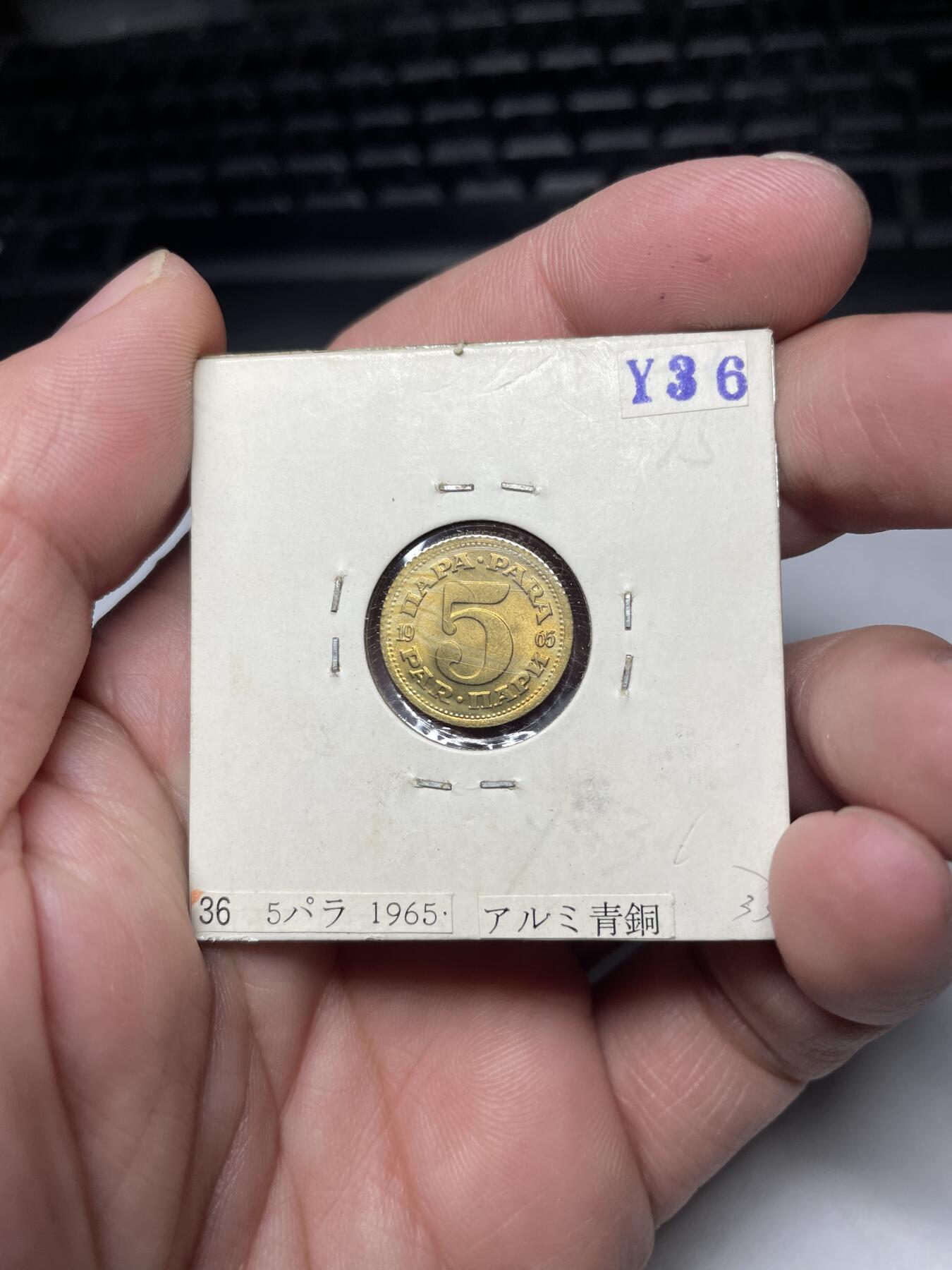 2024年集古藏今外币拍卖第六期-第2场—（总第52拍） 南斯拉夫5、10、20帕拉