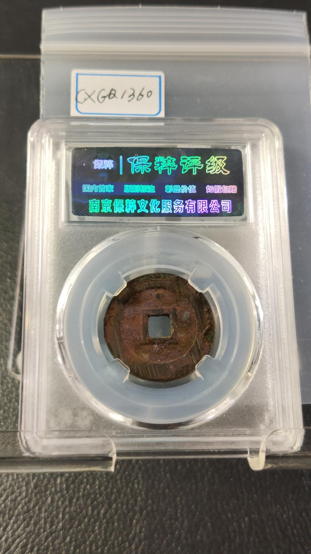 精品混拍专场 崇祯通宝背上星，极美品满锉痕 26+ 保粹88