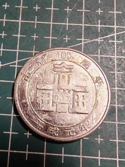 轻松集币无压力 - 日本平成元年名古屋市制100周年