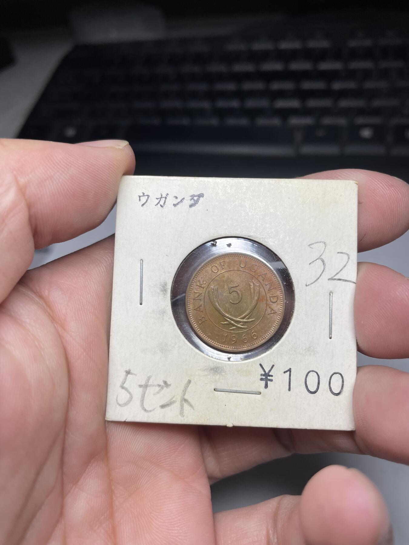 2024年集古藏今外币拍卖第六期-第2场—（总第52拍） 1966年乌干达5分