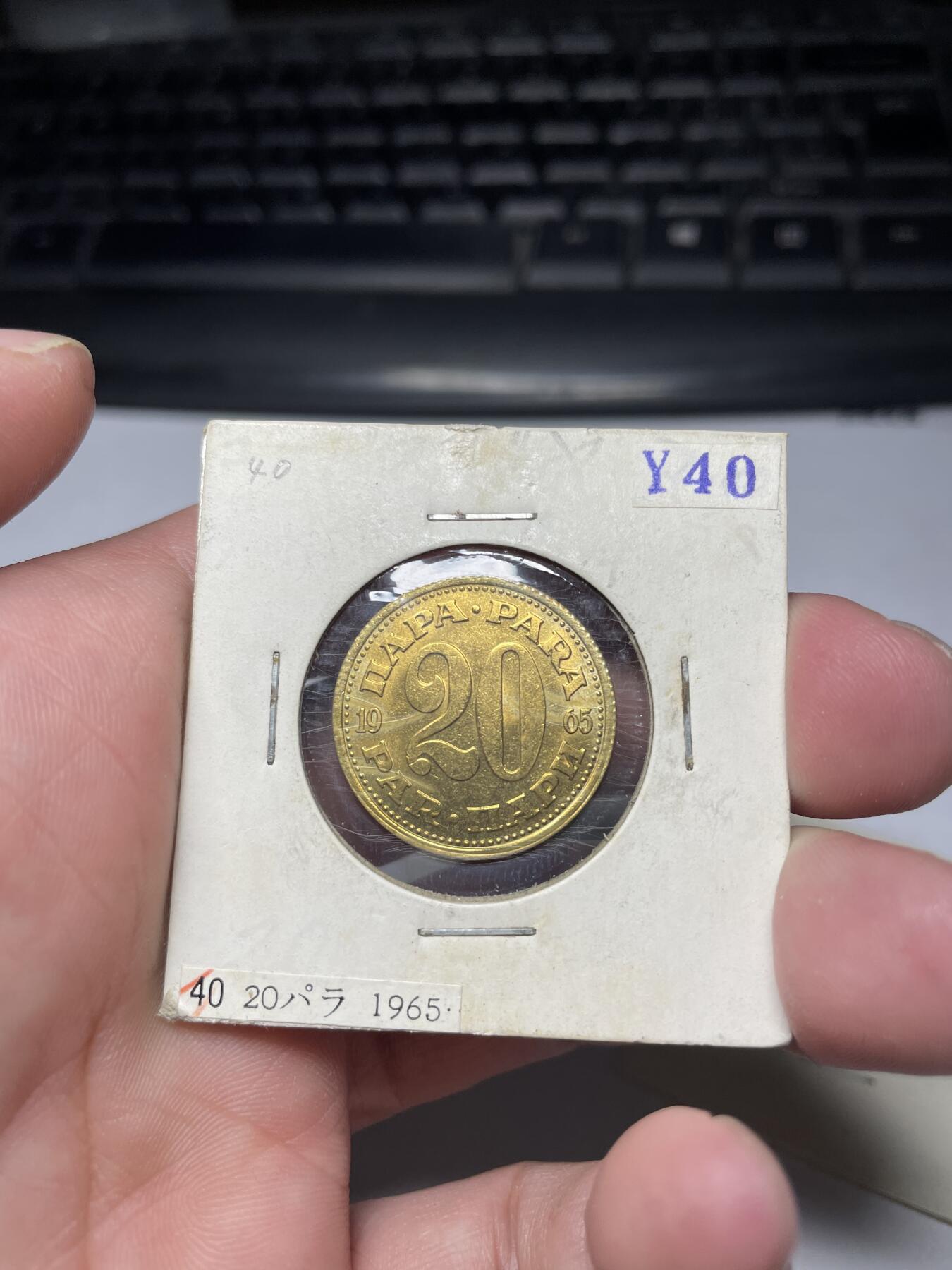 2024年集古藏今外币拍卖第六期-第2场—（总第52拍） 南斯拉夫5、10、20帕拉