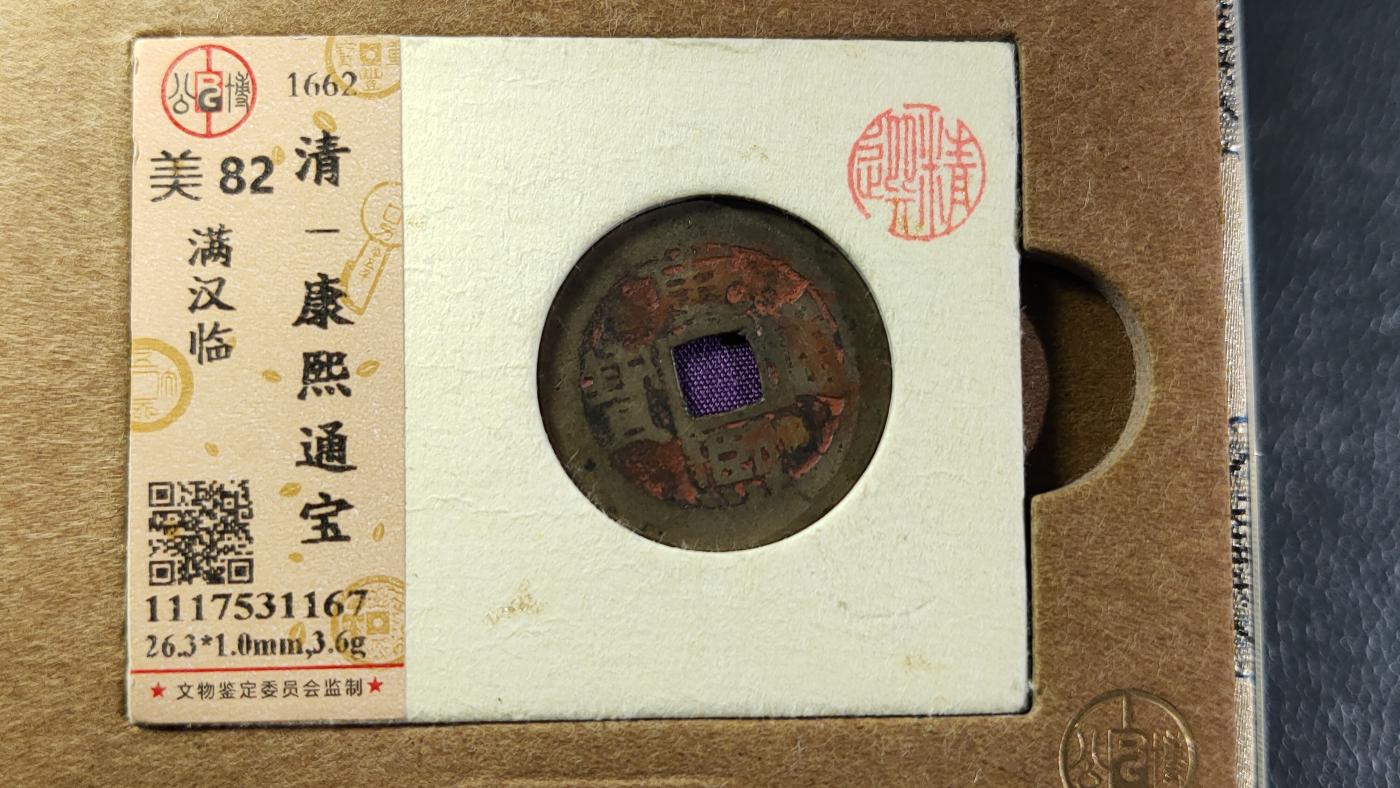 评级币专场 清-康熙通宝 满汉临 公博开放锦盒   美82