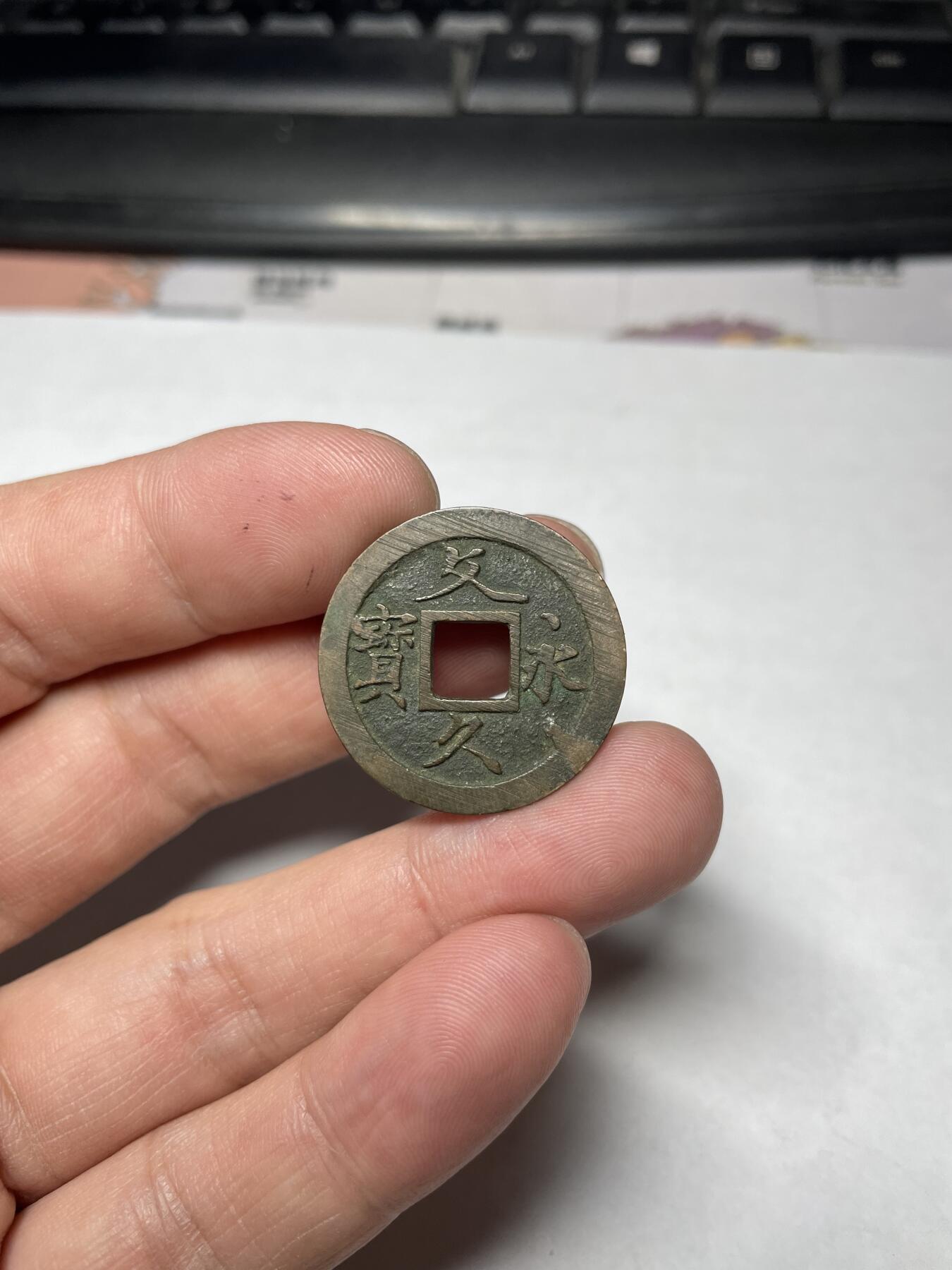 2024年集古藏今外币拍卖第六期-第2场—（总第52拍） 文久永宝