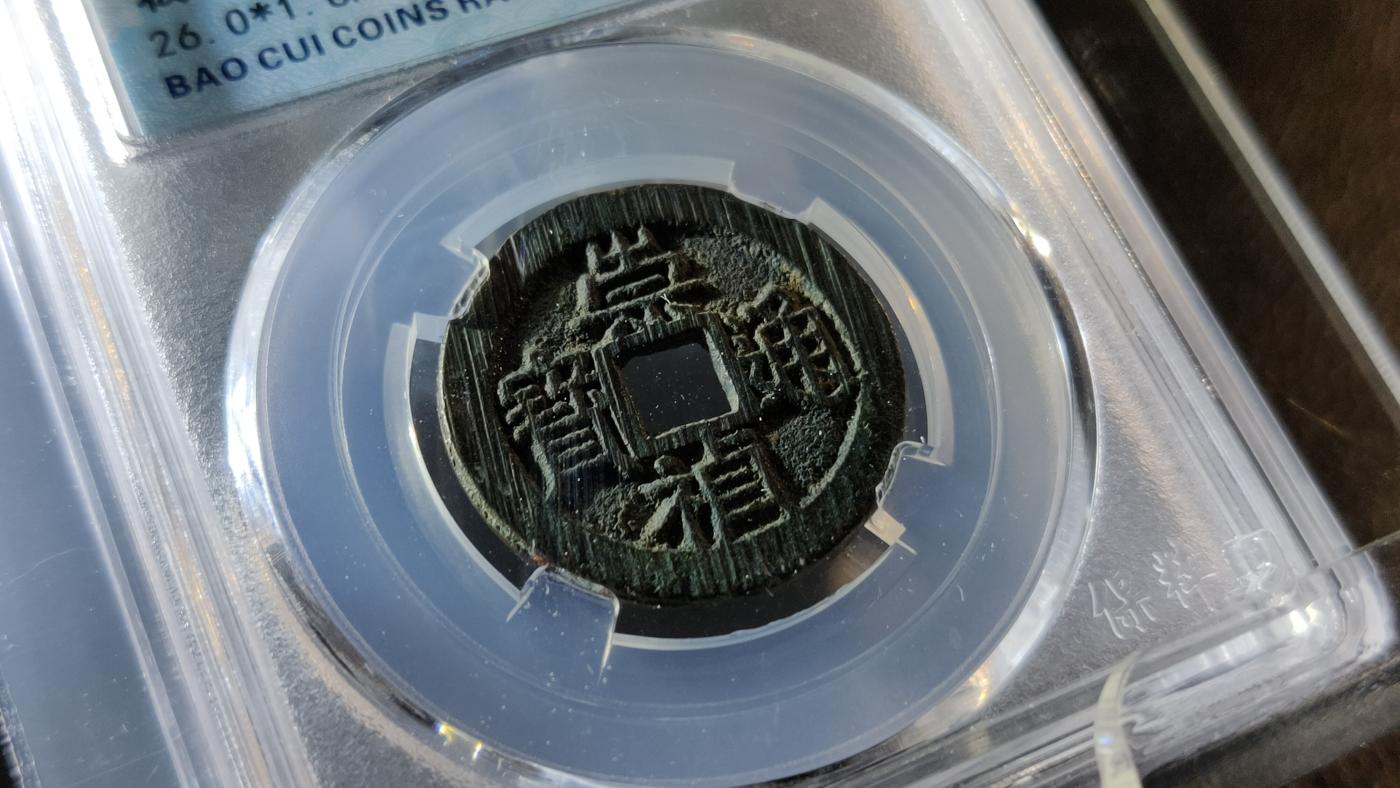 精品混拍专场 崇祯通宝背上星，极美品满锉痕 26+ 保粹88