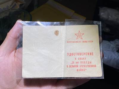 明泉徽章纸杂专拍场 - 苏联卫国战争胜利25周年纪念章证书