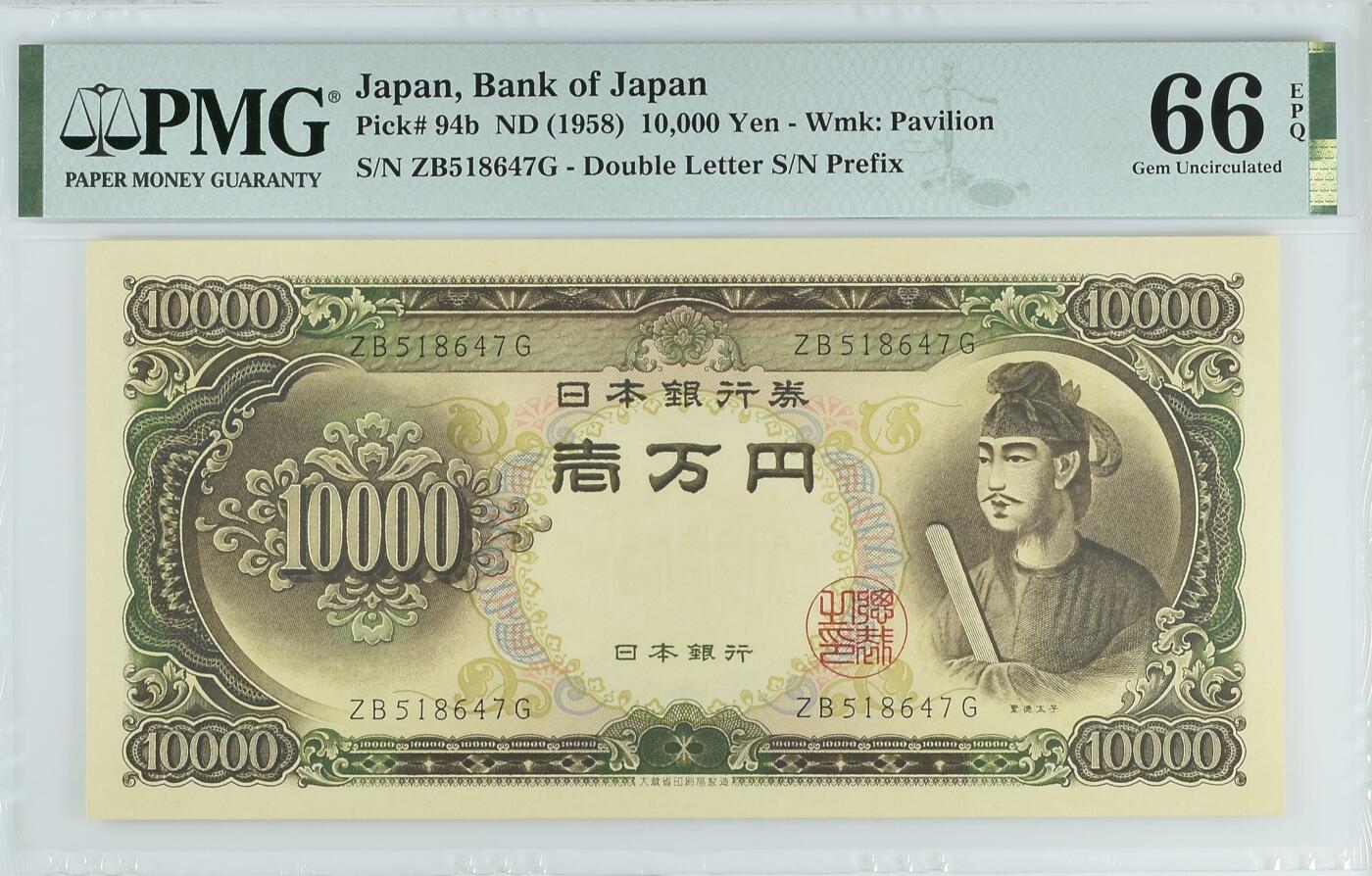 收藏联盟Quantum Auction 第343期拍卖  日本ND (1958)年10000日元 PMG66 圣德太子 乱蛇号