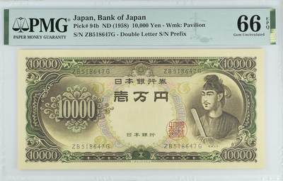 收藏联盟Quantum Auction 第343期拍卖  - 日本ND (1958)年10000日元 PMG66 圣德太子 乱蛇号