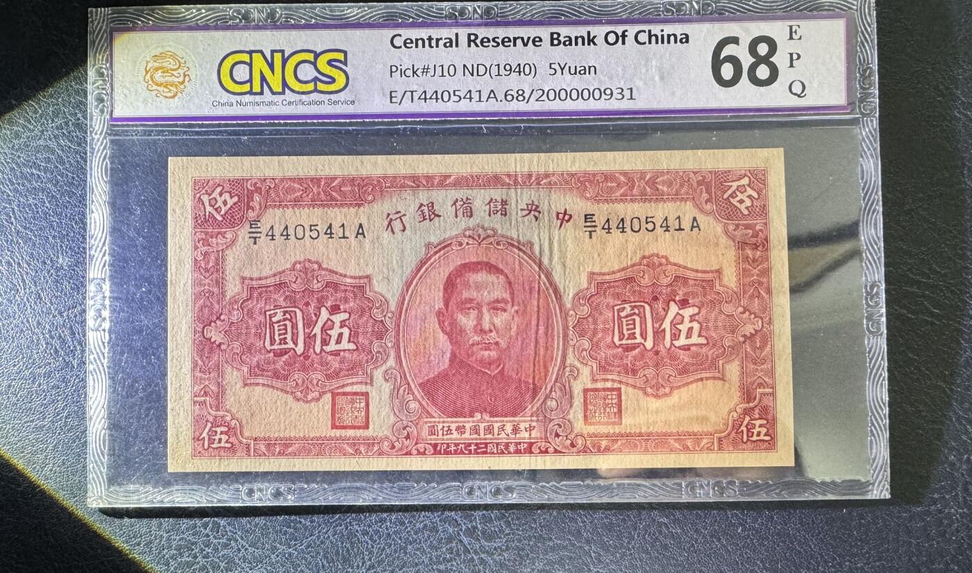 收藏联盟Quantum Auction 第343期拍卖  中央储备银行1940年5元 CNCS68EPQ 