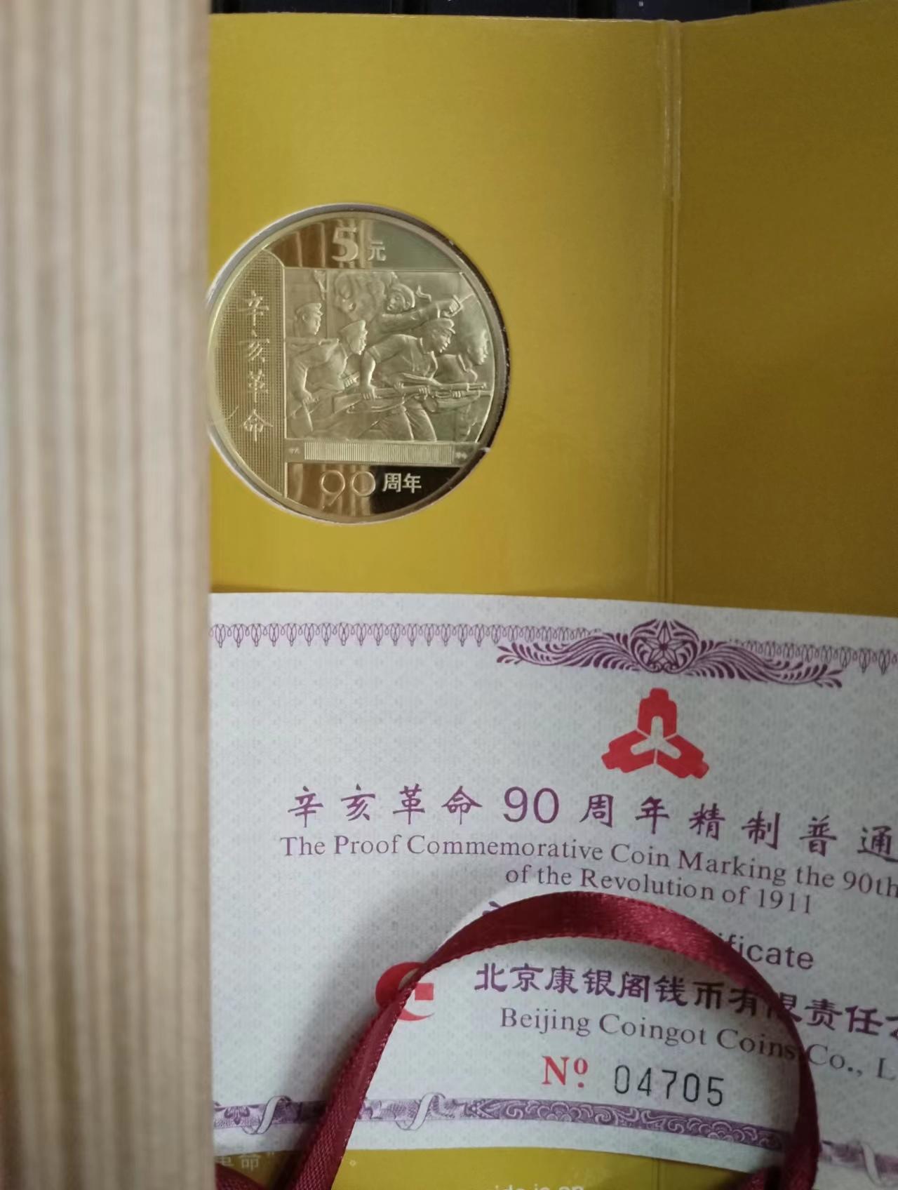 辛亥革命精制币