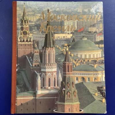 1981年苏联大画册《克里姆林宫的四季》 - 1981年苏联大画册《克里姆林宫的四季》
