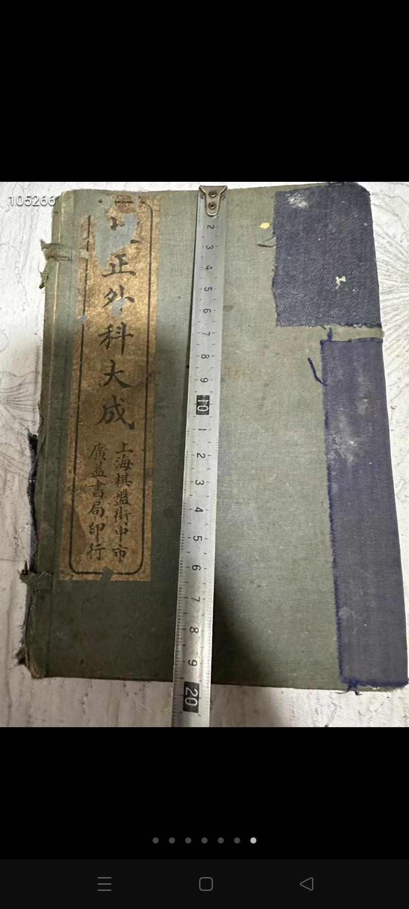 《校正外科大成》清代名医祁坤著，民国石印版，共四本四卷！ 治疗：侵脑疽，百会疽，透脑疽，耳根毒，痄腮，偏脑疽，石疽，卧蚕疽，天柱疽，夹喉瘫，气瘫，串疽，乳发，乳漏，乳瘫，乳结核，胃疽，脾发，痔疮，臀瘫，肩瘫，石榴疽，蛇眼疗，手心毒，青蛇毒，腎气，黄水疮，肺疯酒刺，漏睛，秃疮，雀斑，黑痣，口疮，喉瘤，肺瘫，肝瘫，心瘫，瘿瘤，多骨疽，血痣，天蛇疮……保存完整，包老