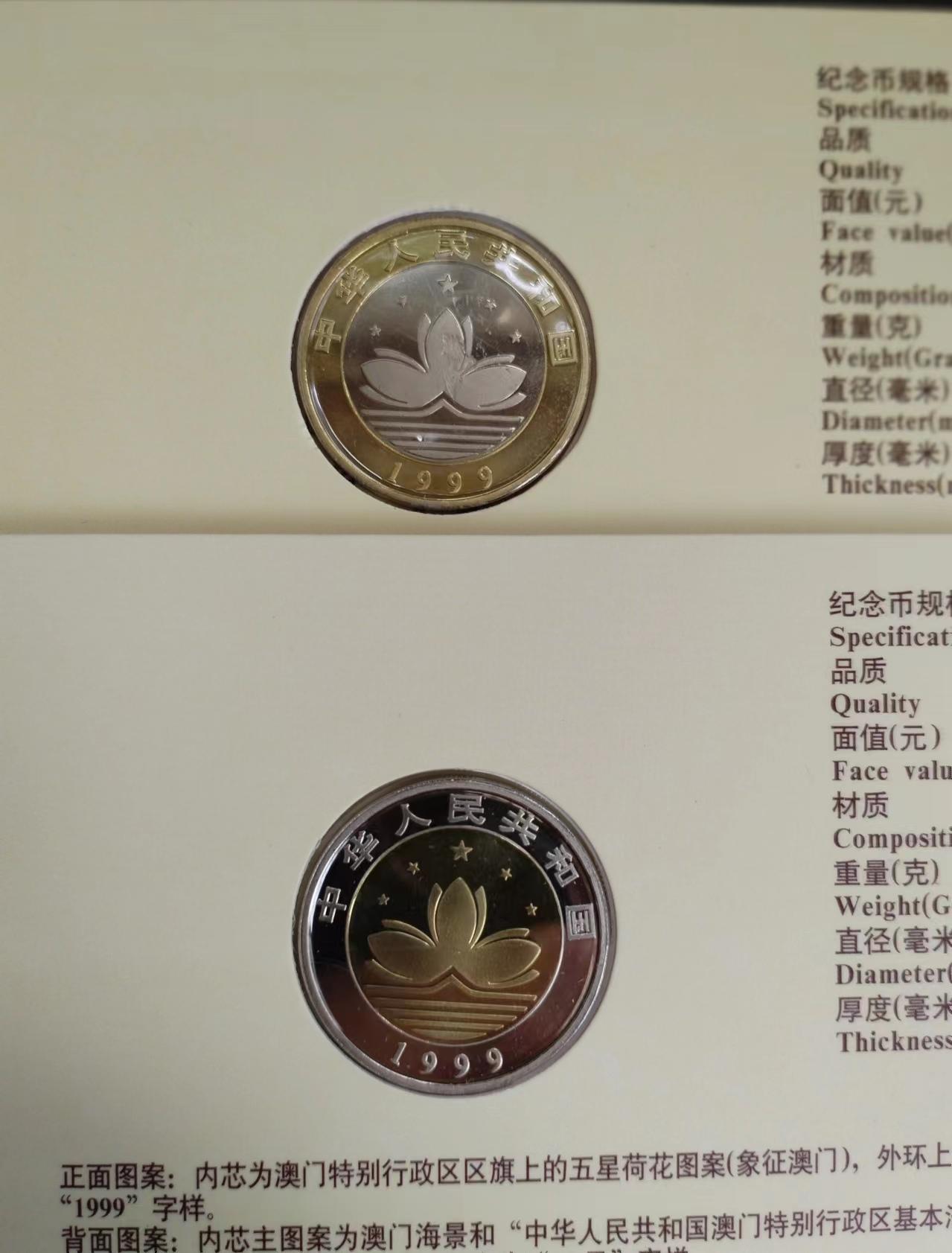 澳门回归精制纪念币