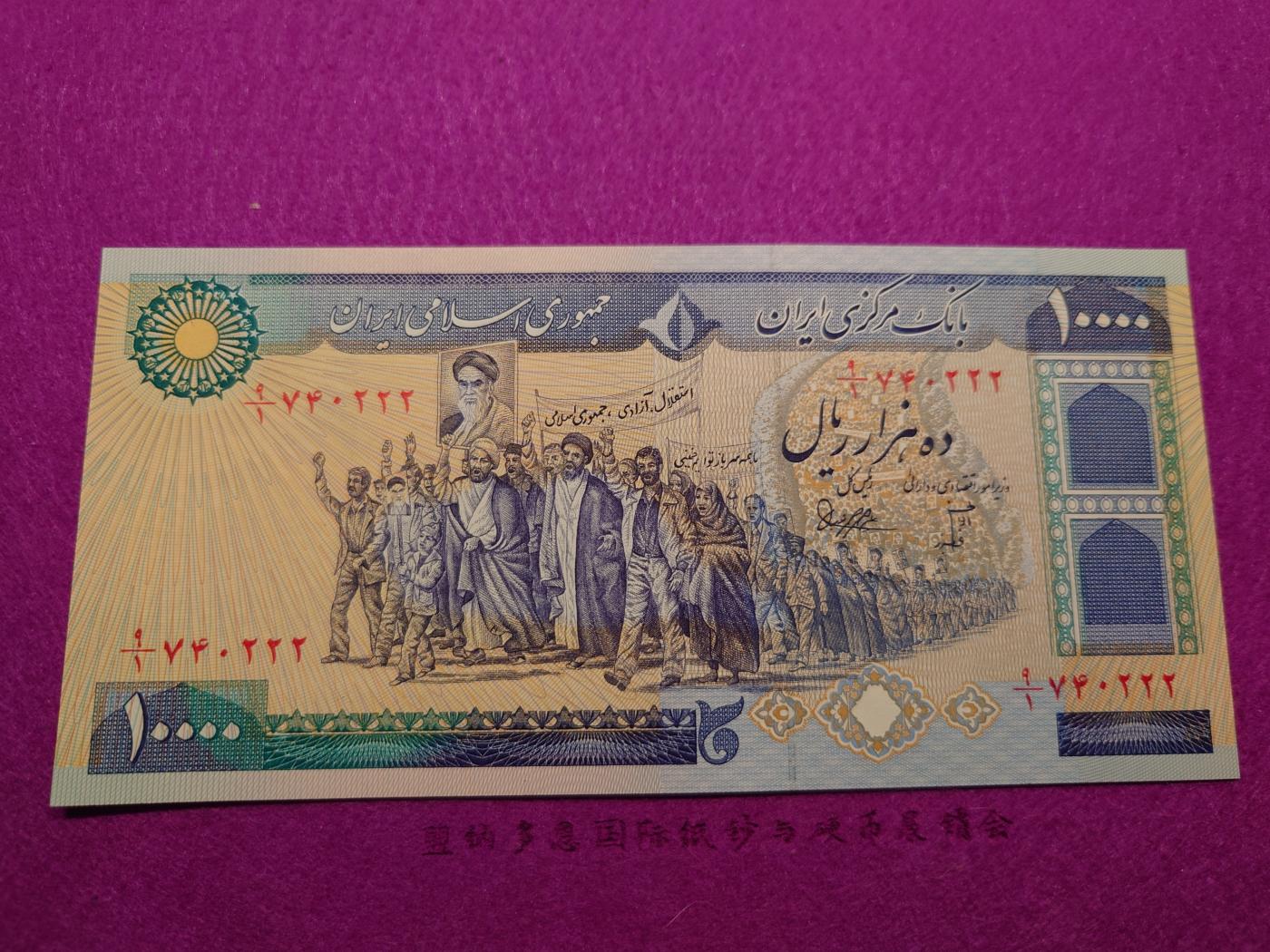 【世界钱币】精选微拍第103期暨2024年第14期  部分卖剩新品展示 1981年伊朗10000里亚尔 全新绝品豹子号222