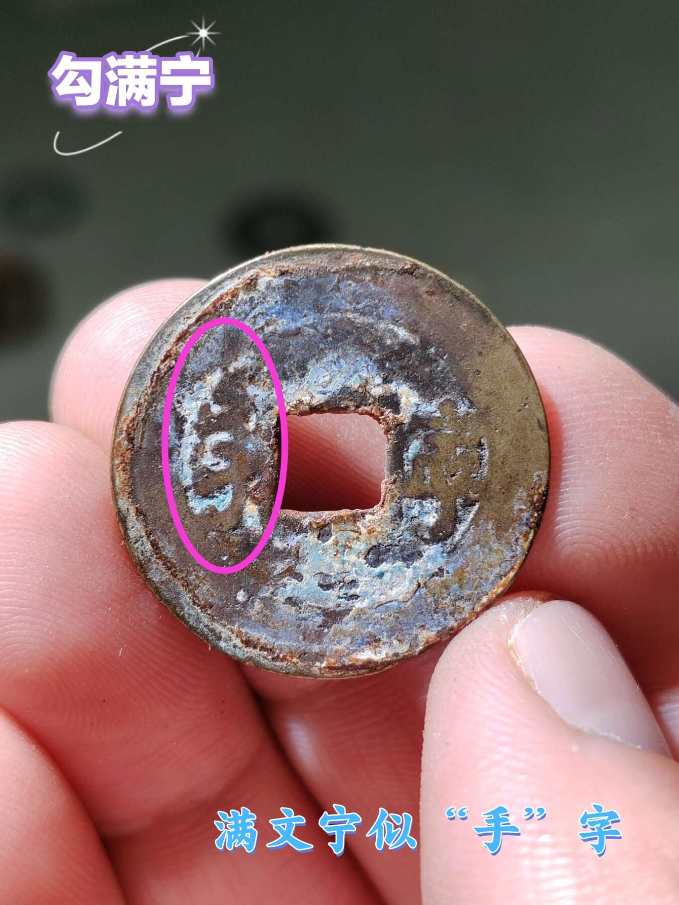 铜钱拍场 康熙通宝提勾宁（浙手宁脱谱）