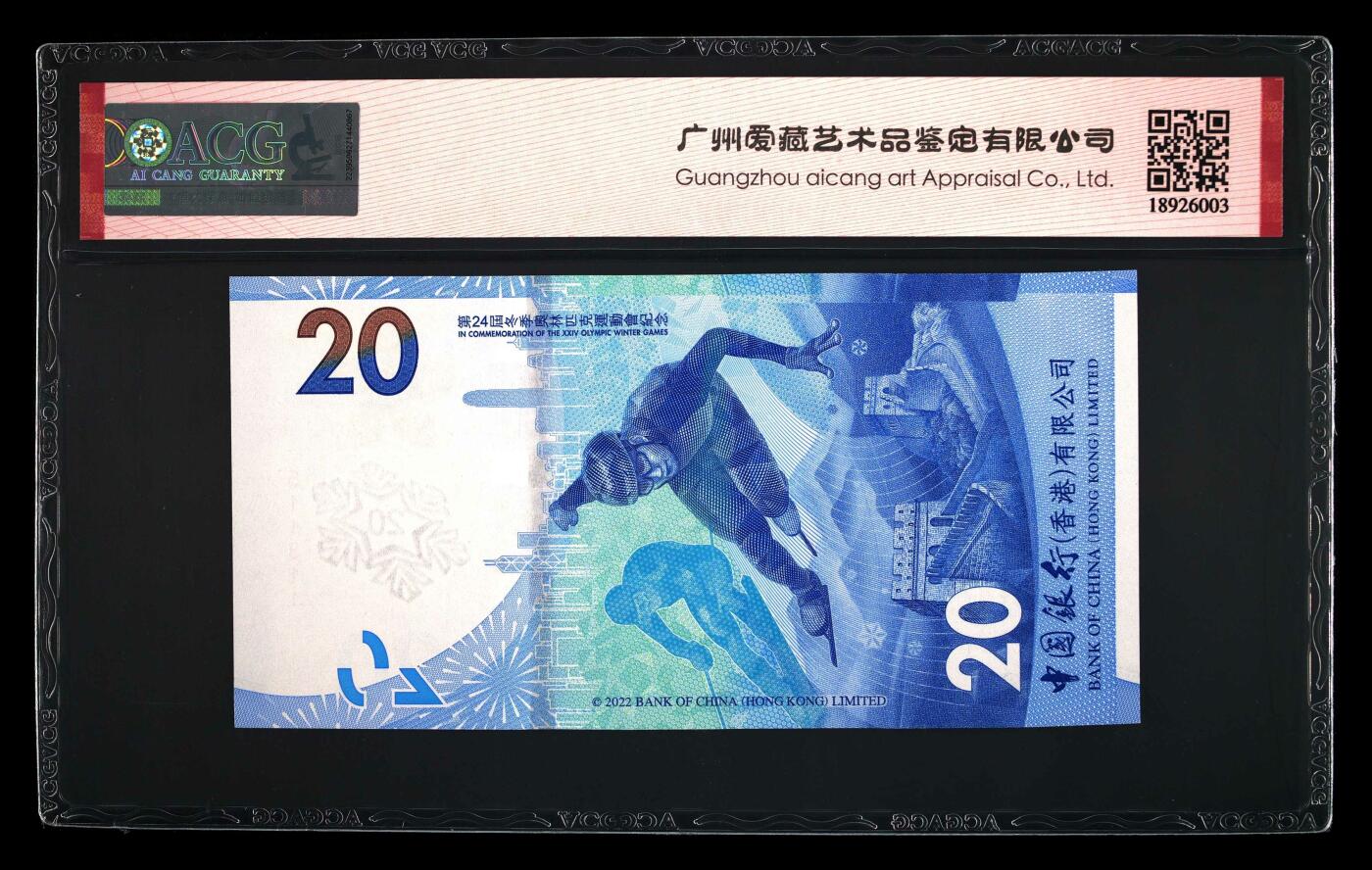 收藏联盟Quantum Auction 第343期拍卖  香港中国银行2022年20元北京冬奥会纪念钞 ACG 67EPQ 号码无47 