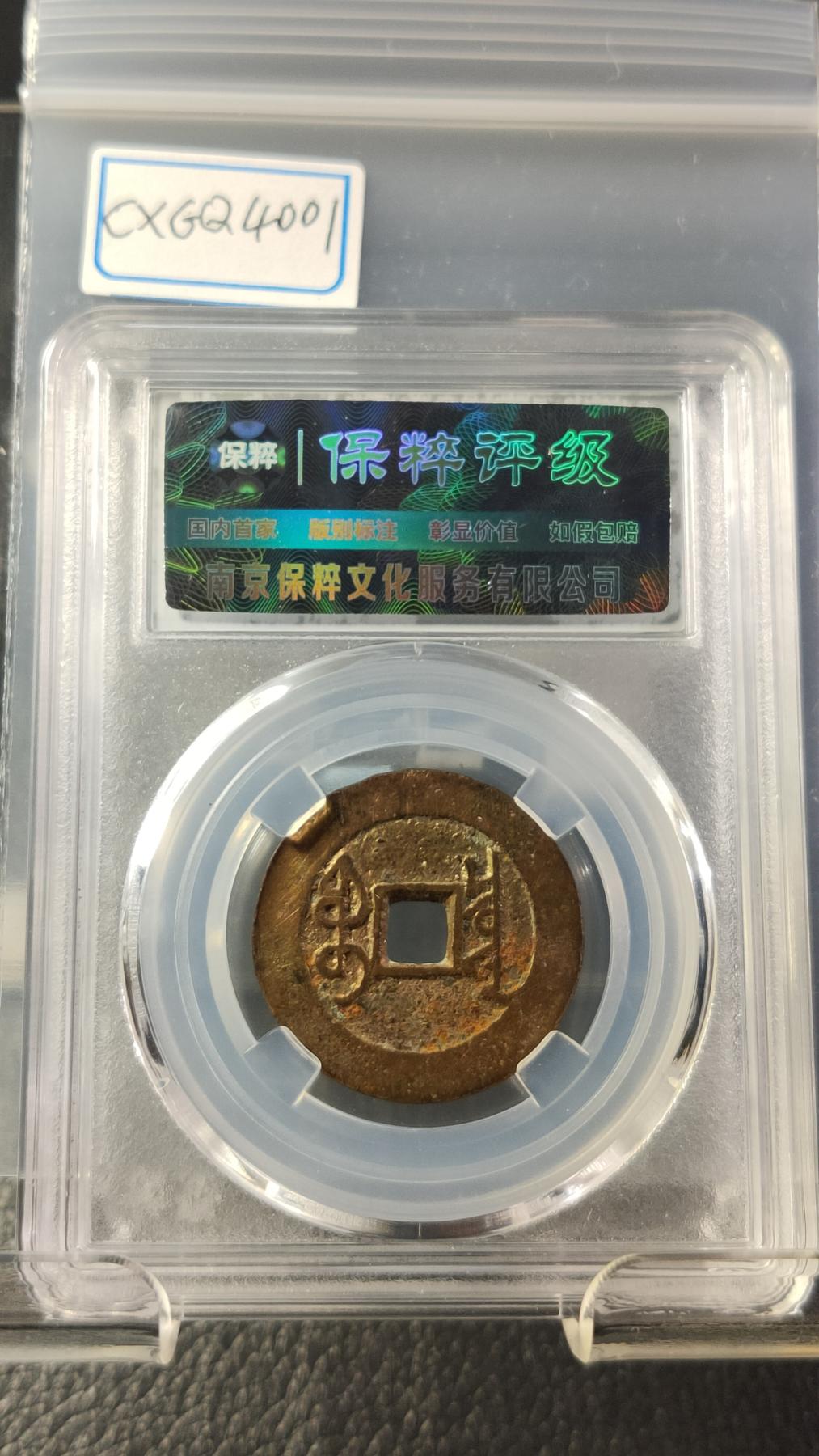 评级币专场 清-宝泉局雍正通宝   三离划   保粹极美85