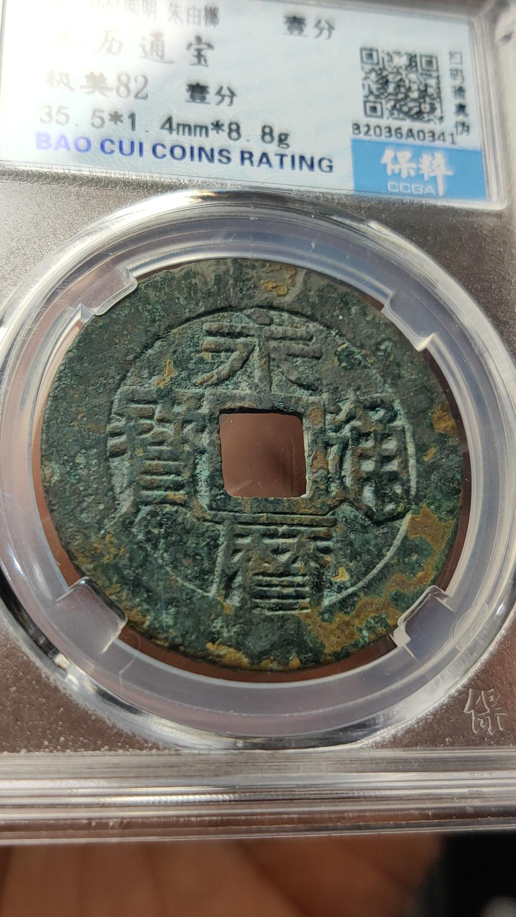 精品专场0508 明-永利通宝 背一分 保粹极美82