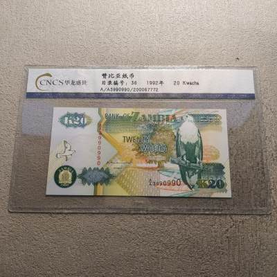 0起1加-纯粹捡漏拍-321纸钞邮币封加场 - 赞比亚1992年20克瓦查-华龙评级