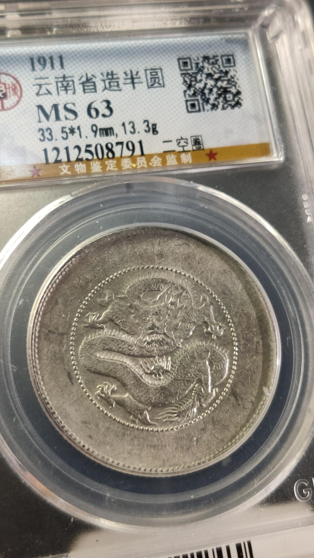 评级币专场 云南省造半圆 二空圈，公博MS63
