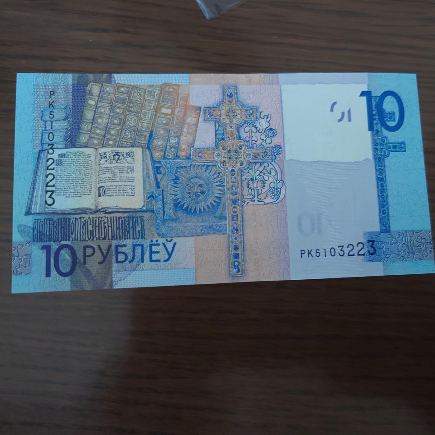 【世界钱币】精选微拍第103期暨2024年第14期  部分卖剩新品展示 2019年白俄罗斯10卢布 全新绝品无47尾号223