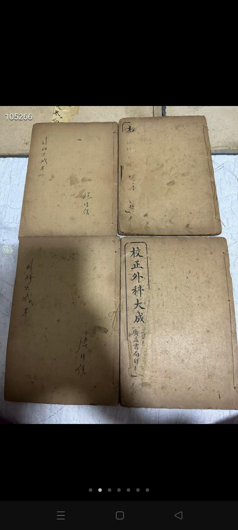 《校正外科大成》清代名医祁坤著，民国石印版，共四本四卷！ 治疗：侵脑疽，百会疽，透脑疽，耳根毒，痄腮，偏脑疽，石疽，卧蚕疽，天柱疽，夹喉瘫，气瘫，串疽，乳发，乳漏，乳瘫，乳结核，胃疽，脾发，痔疮，臀瘫，肩瘫，石榴疽，蛇眼疗，手心毒，青蛇毒，腎气，黄水疮，肺疯酒刺，漏睛，秃疮，雀斑，黑痣，口疮，喉瘤，肺瘫，肝瘫，心瘫，瘿瘤，多骨疽，血痣，天蛇疮……保存完整，包老