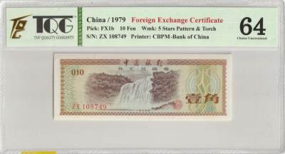 PThappally收藏第30次拍卖，英联邦地区硬币纸币 - PRC Foreign Exchange Certificates 1979 10 Fen Pick FX1b - S/N # ZX 108749 - TQG 64 UNC 