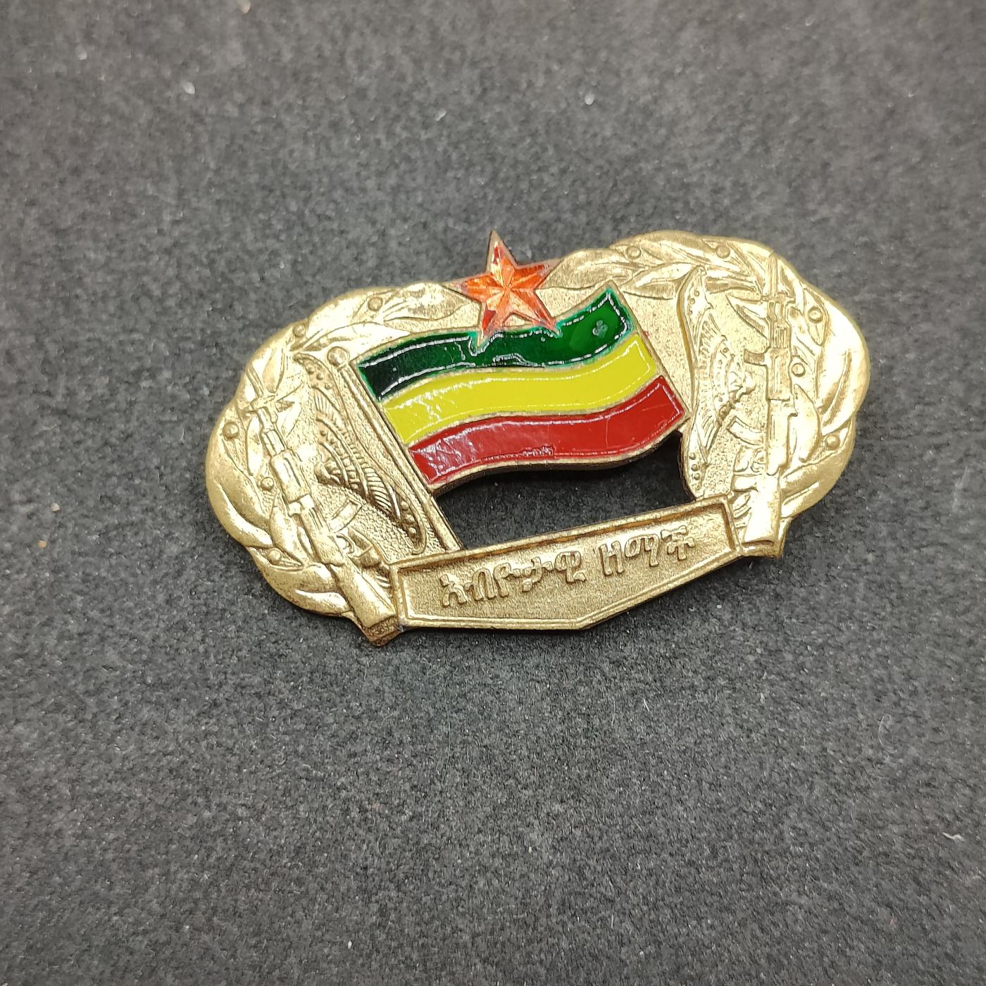 全场0元起拍 第154期 咸鱼国勋章拍卖专场 5月8日（周三）下午6：00开始 埃塞俄比亚社会主义时期 德尔格 临时军政府证章 东德代工