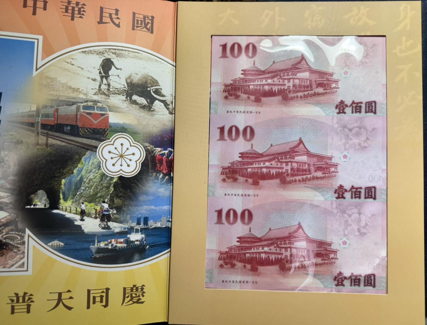 收藏联盟Quantum Auction 第343期拍卖  台湾中央银行2011年100元纪念钞三联体 品相UNC 