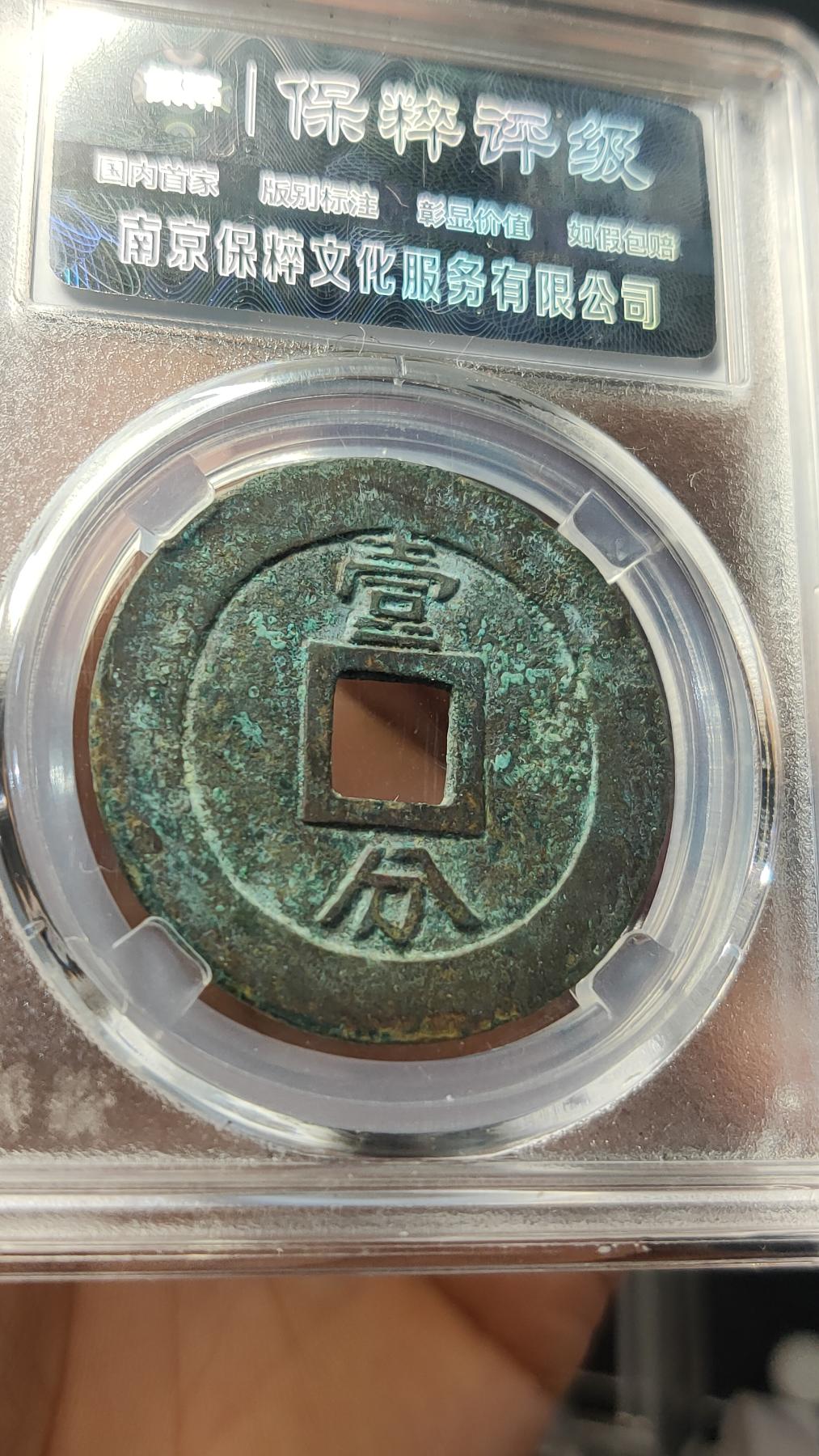 精品专场0508 明-永利通宝 背一分 保粹极美82