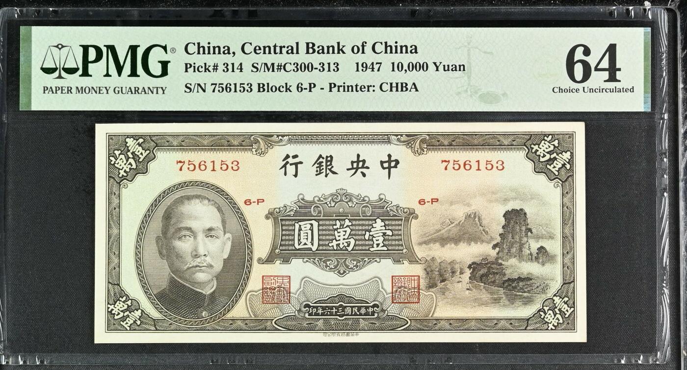 收藏联盟Quantum Auction 第343期拍卖      中央银行1947年中华书局版10000元 PMG64 小山水 号码无4