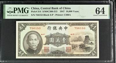 收藏联盟Quantum Auction 第343期拍卖  -     中央银行1947年中华书局版10000元 PMG64 小山水 号码无4