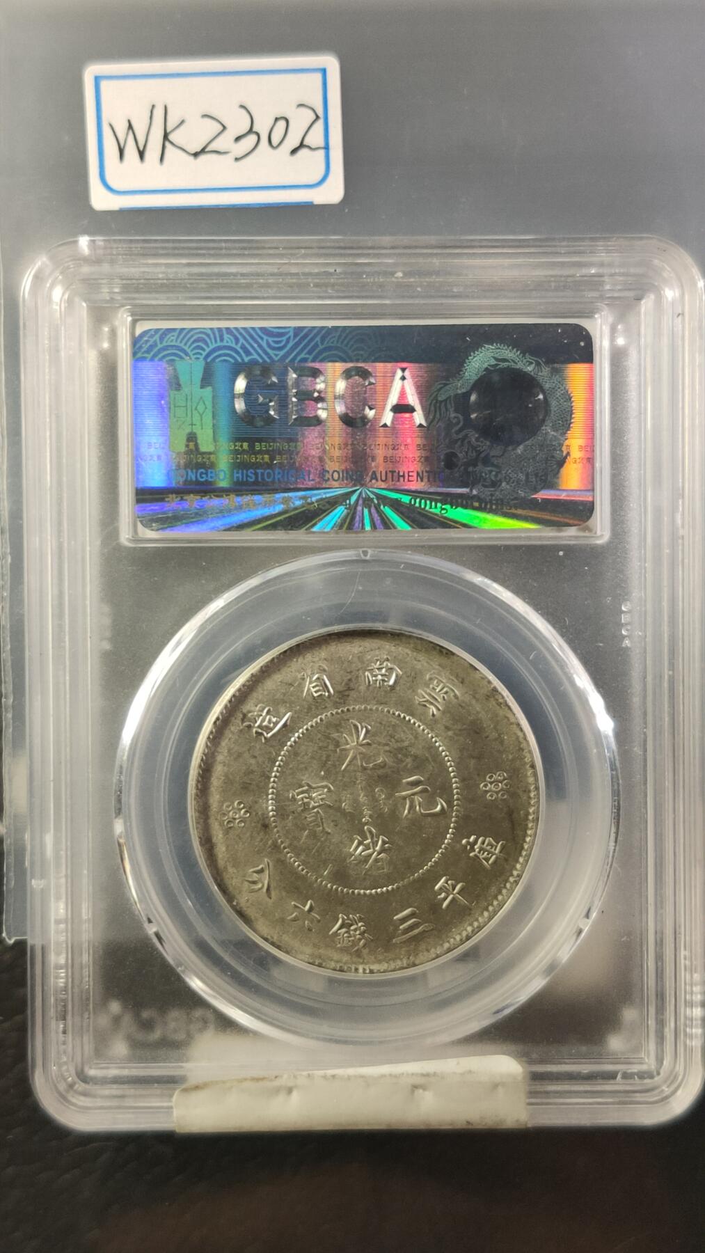 评级币专场 云南省造半圆 四空圈，公博MS63