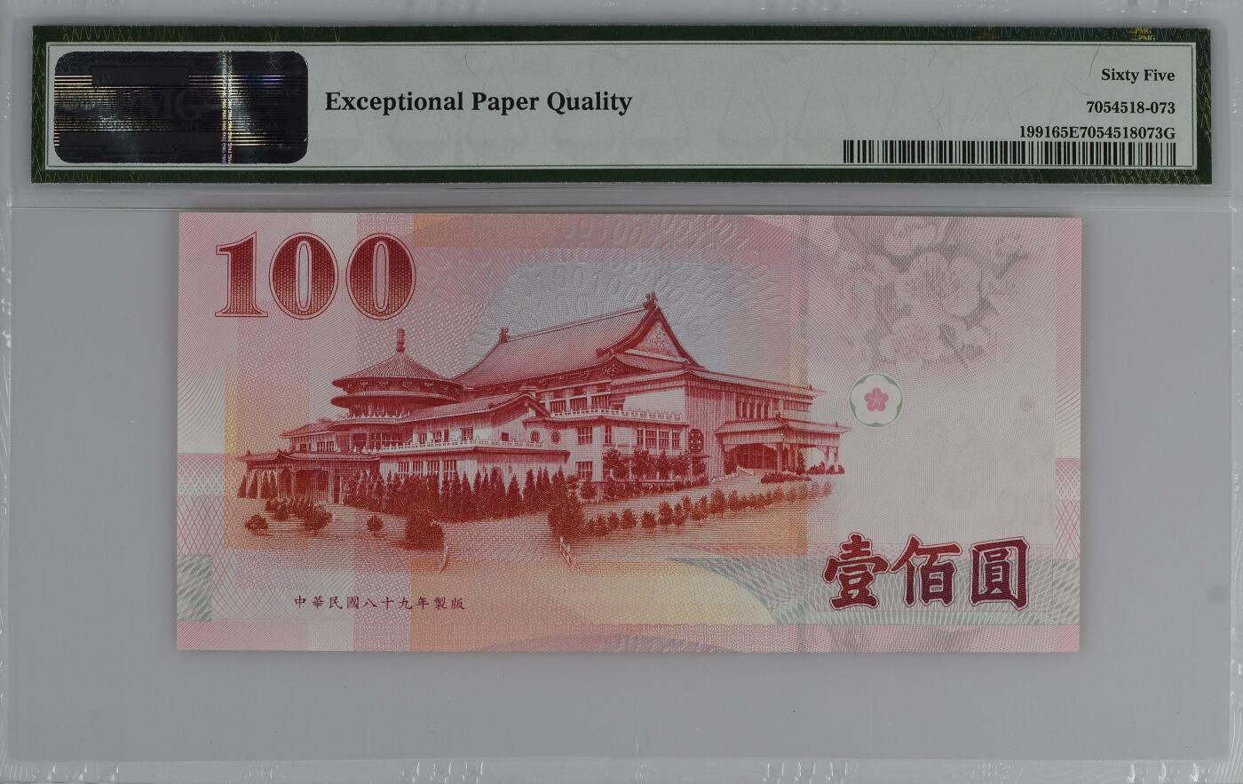 收藏联盟Quantum Auction 第343期拍卖  台湾中央银行2000年100元 PMG65 狮子号8888 圆圆倒置号 号码数二