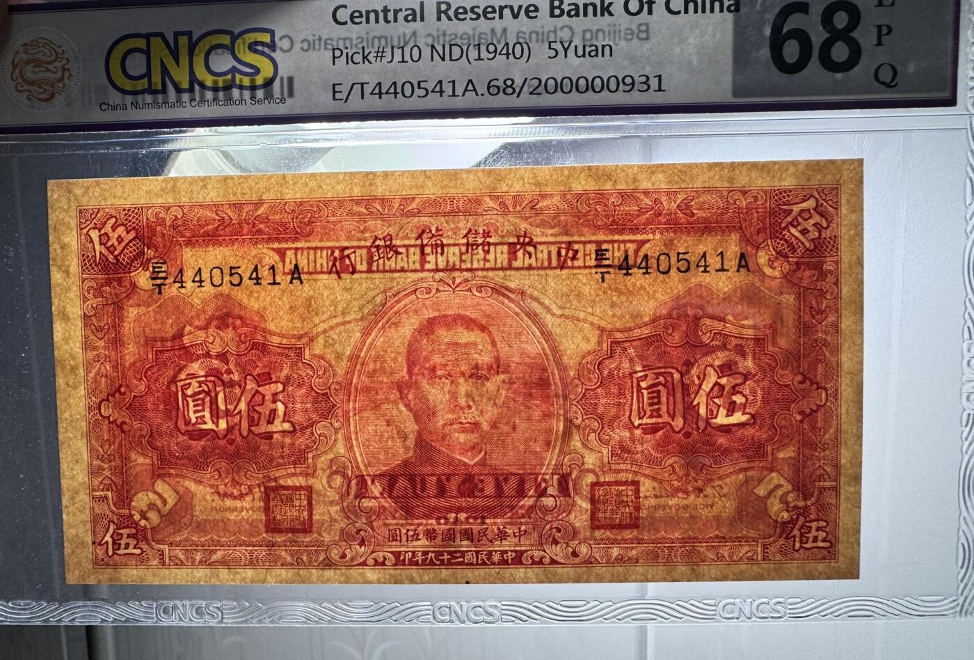收藏联盟Quantum Auction 第343期拍卖  中央储备银行1940年5元 CNCS68EPQ 