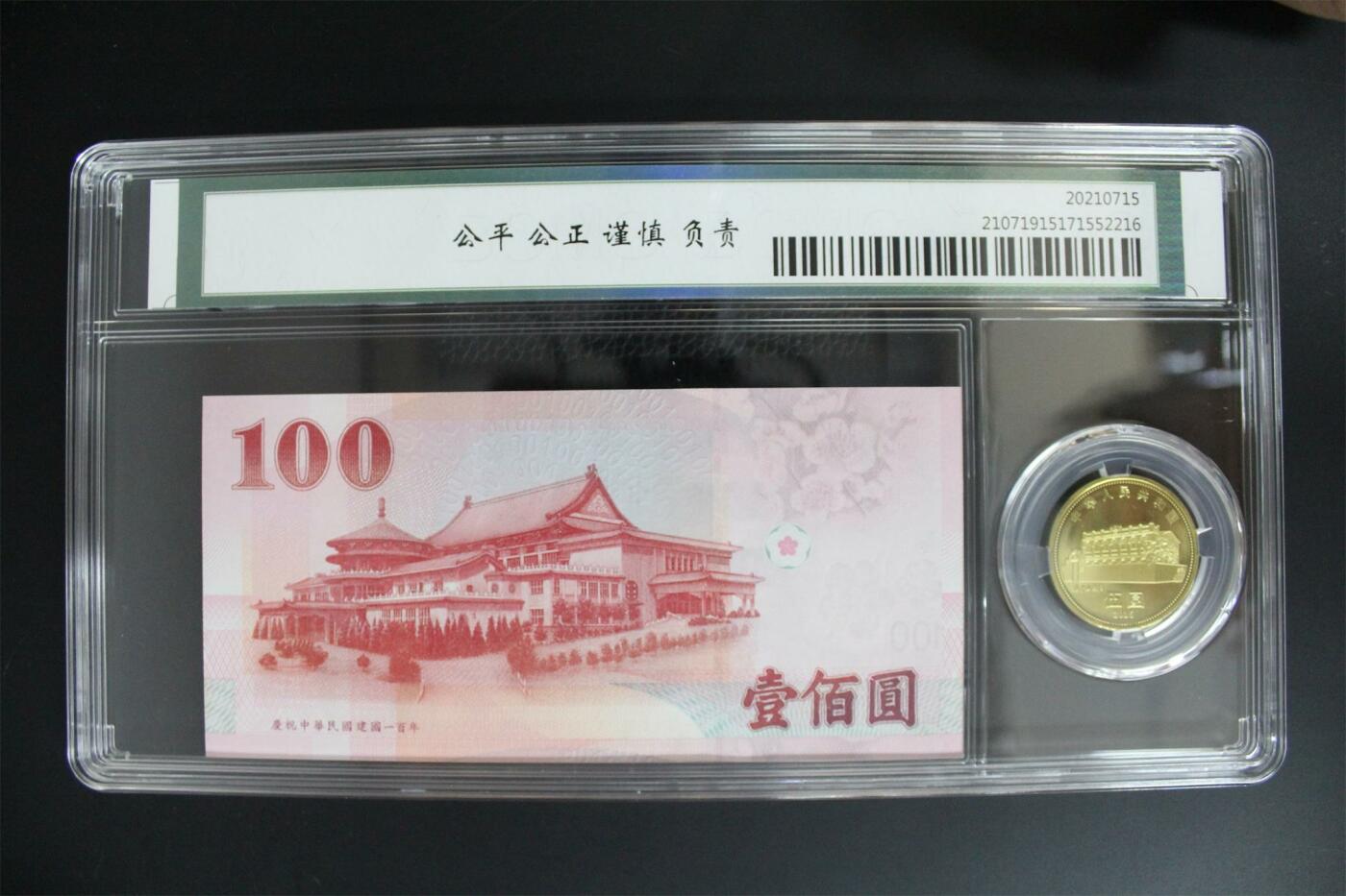 收藏联盟Quantum Auction 第343期拍卖  台湾中央银行2011年100元纪念和中国2016年5元孙中山诞辰纪念 CCGA 68EPQ
